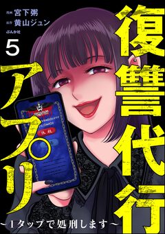 復讐代行アプリ ~1タップで処刑します~(分冊版) 5巻