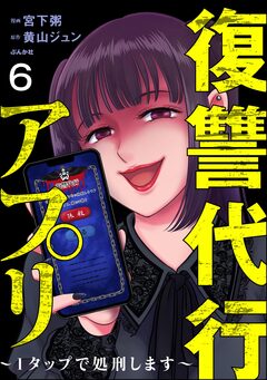 復讐代行アプリ ~1タップで処刑します~(分冊版) 6巻