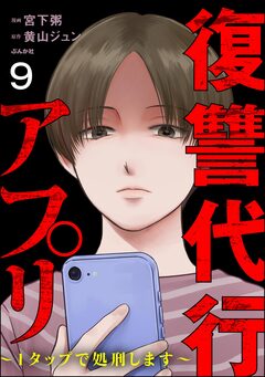 復讐代行アプリ ~1タップで処刑します~(分冊版) 9巻