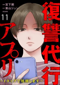 復讐代行アプリ ~1タップで処刑します~(分冊版) 11巻