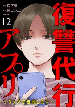 復讐代行アプリ ~1タップで処刑します~(分冊版) 12巻