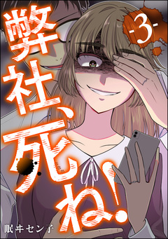 弊社、死ね! 3巻