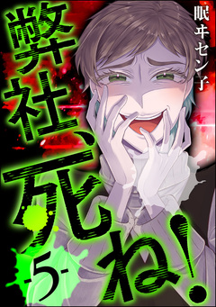 弊社、死ね! 5巻