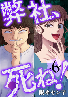 弊社、死ね! 6巻