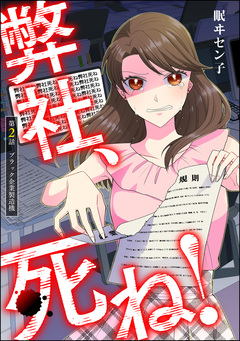 弊社、死ね!(分冊版) 2巻