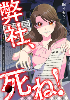 弊社、死ね!(分冊版) 3巻