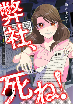 弊社、死ね!(分冊版) 4巻