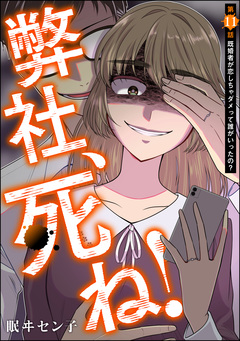 弊社、死ね!(分冊版) 11巻