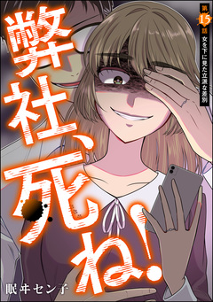 弊社、死ね!(分冊版) 15巻