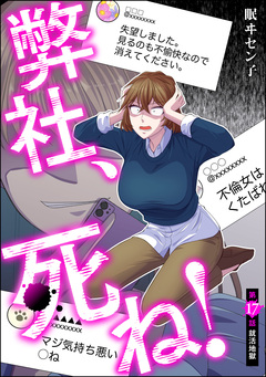 弊社、死ね!(分冊版) 17巻