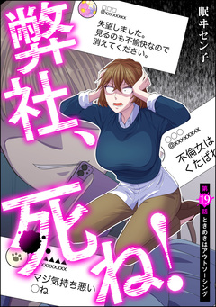 弊社、死ね!(分冊版) 19巻