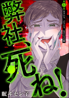 弊社、死ね!(分冊版) 22巻