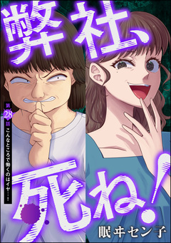 弊社、死ね!(分冊版) 28巻