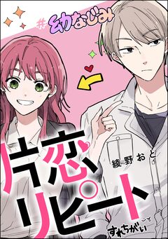 片恋リピート(単話版) 1巻