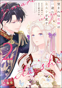 望まれぬ花嫁は一途に皇太子を愛す《フルカラー》 2巻