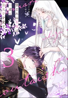 望まれぬ花嫁は一途に皇太子を愛す《フルカラー》 3巻