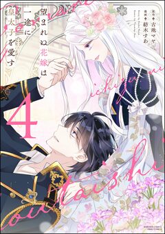 望まれぬ花嫁は一途に皇太子を愛す《フルカラー》 4巻