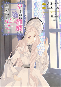 望まれぬ花嫁は一途に皇太子を愛す《フルカラー》(分冊版) 2巻