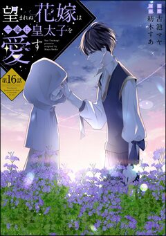 望まれぬ花嫁は一途に皇太子を愛す《フルカラー》(分冊版) 16巻