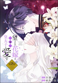 望まれぬ花嫁は一途に皇太子を愛す《フルカラー》(分冊版) 18巻