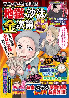 本当にあった笑える話 地獄の沙汰も金次第 ~お金にまつわるウラ話大集合~ 1巻