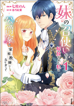 妹の召使いから解放された私は公爵家の家庭教師になりまして コミック版 1巻