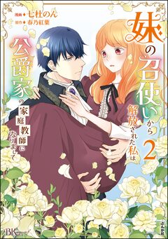 妹の召使いから解放された私は公爵家の家庭教師になりまして コミック版 2巻