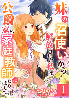 妹の召使いから解放された私は公爵家の家庭教師になりまして コミック版 (分冊版) 1巻