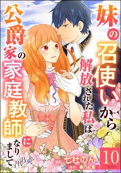 妹の召使いから解放された私は公爵家の家庭教師になりまして コミック版 (分冊版) 10巻