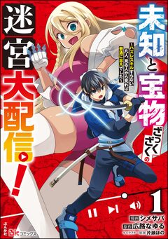 未知と宝物ざっくざくの迷宮大配信! ～ハズレスキルすらない凡人、見る人から見れば普通に非凡でした～ コミック版 1巻