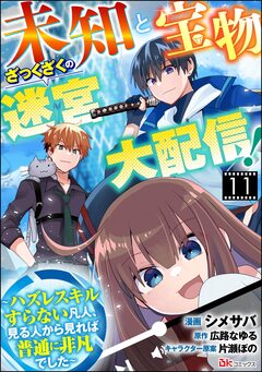 未知と宝物ざっくざくの迷宮大配信! ～ハズレスキルすらない凡人、見る人から見れば普通に非凡でした～ コミック版 (分冊版) 11巻