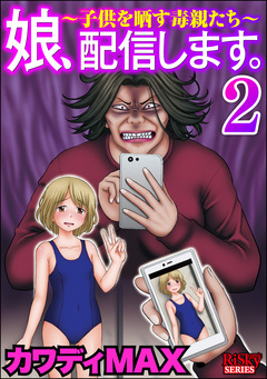 娘、配信します。～子供を晒す毒親たち～ 2巻