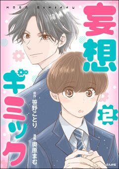 妄想ギミック 2巻