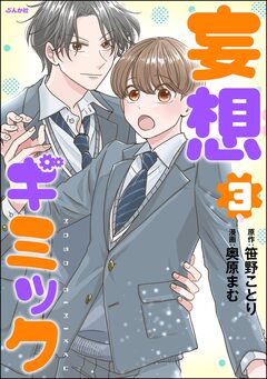 妄想ギミック 3巻