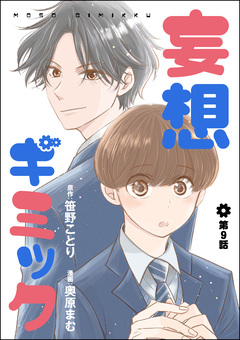 妄想ギミック(分冊版) 9巻