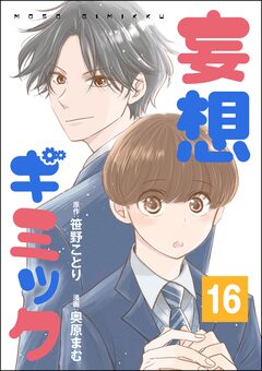 妄想ギミック(分冊版) 16巻