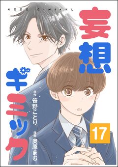 妄想ギミック(分冊版) 17巻