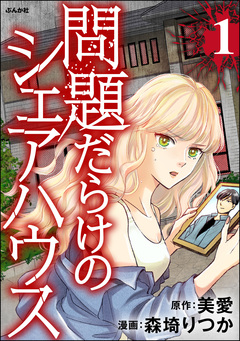 問題だらけのシェアハウス 1巻