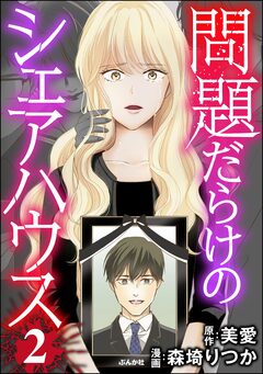 問題だらけのシェアハウス 2巻