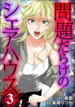問題だらけのシェアハウス 3巻