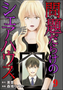 問題だらけのシェアハウス(分冊版) 9巻