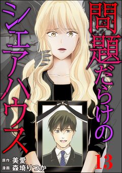 問題だらけのシェアハウス(分冊版) 13巻
