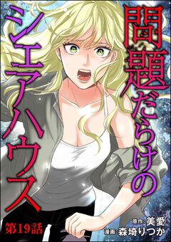 問題だらけのシェアハウス(分冊版) 19巻