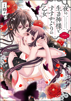 夜の生き神様とすすかぶりの乙女 1巻