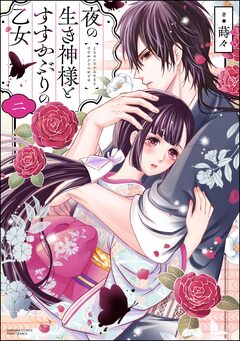 夜の生き神様とすすかぶりの乙女 2巻