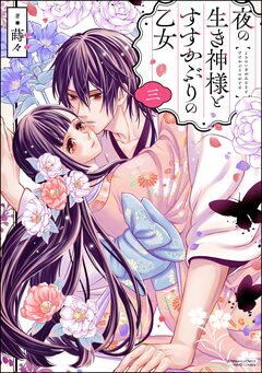 夜の生き神様とすすかぶりの乙女 3巻