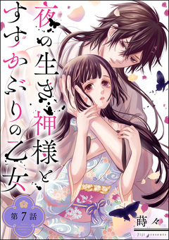 夜の生き神様とすすかぶりの乙女(分冊版) 7巻