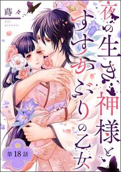 夜の生き神様とすすかぶりの乙女(分冊版) 18巻