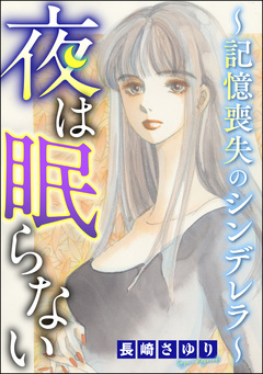 夜は眠らない ～記憶喪失のシンデレラ～ 1巻
