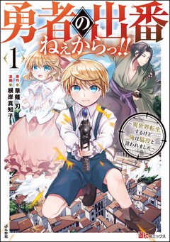勇者の出番ねぇからっ!! ～異世界転生するけど俺は脇役と言われました～ コミック版 1巻